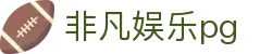 非凡娱乐pg - 非凡国际h5